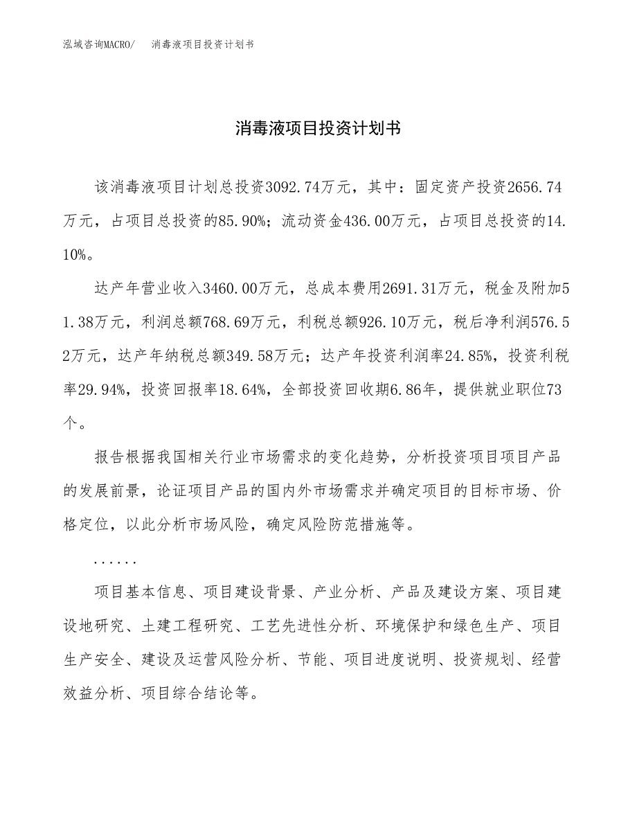 （项目申请模板）消毒液项目投资计划书_第1页