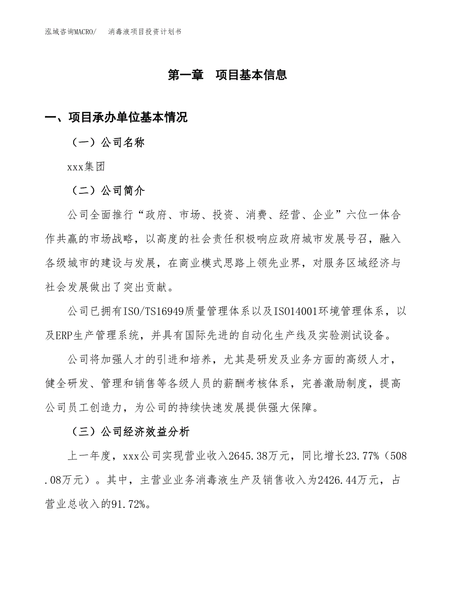 （项目申请模板）消毒液项目投资计划书_第2页