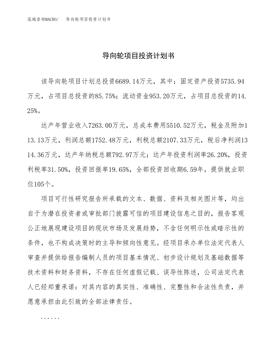 （申请模板）导向轮项目投资计划书_第1页