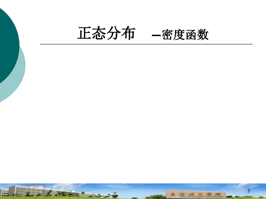 第四章 正态分布与中心极限定理_第3页