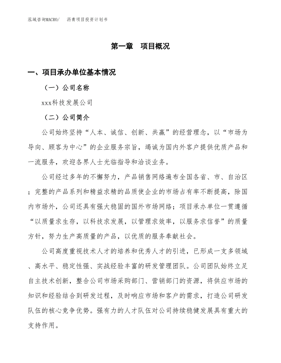 （项目申请模板）沥青项目投资计划书_第3页