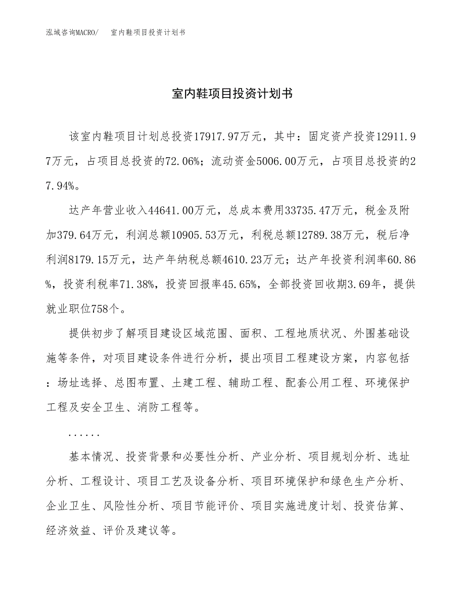 （申请模板）室内鞋项目投资计划书_第1页