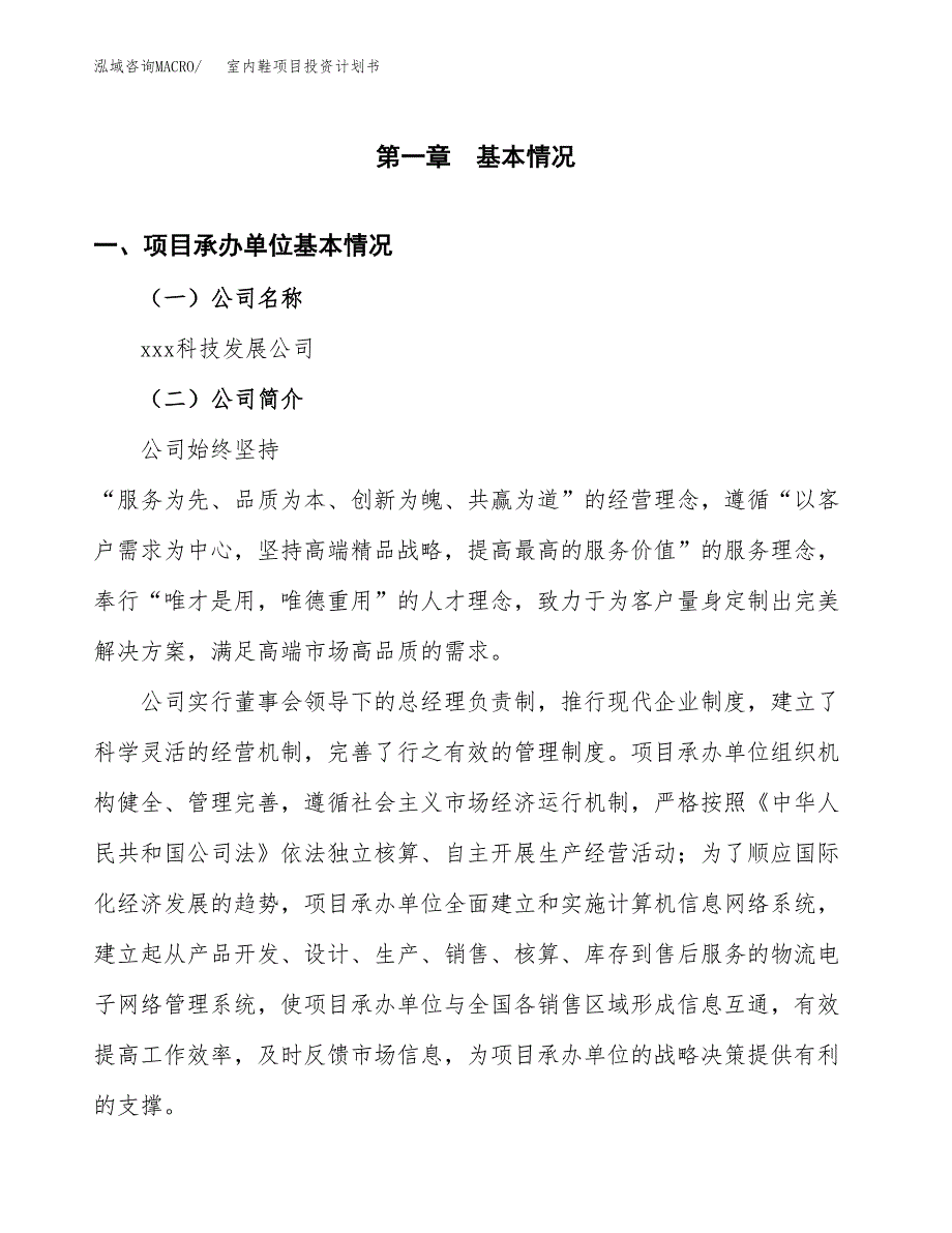 （申请模板）室内鞋项目投资计划书_第3页