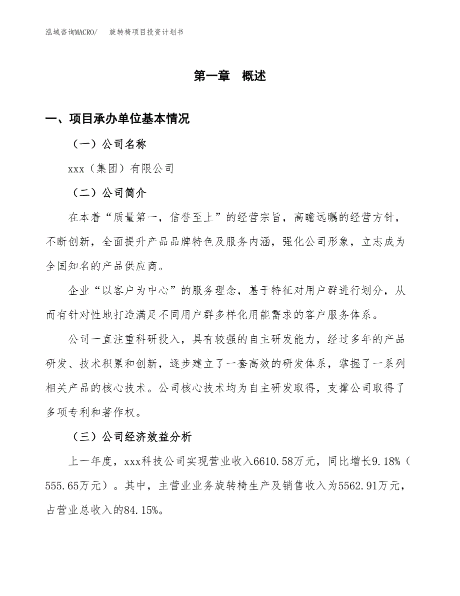 （项目申请模板）旋转椅项目投资计划书_第3页