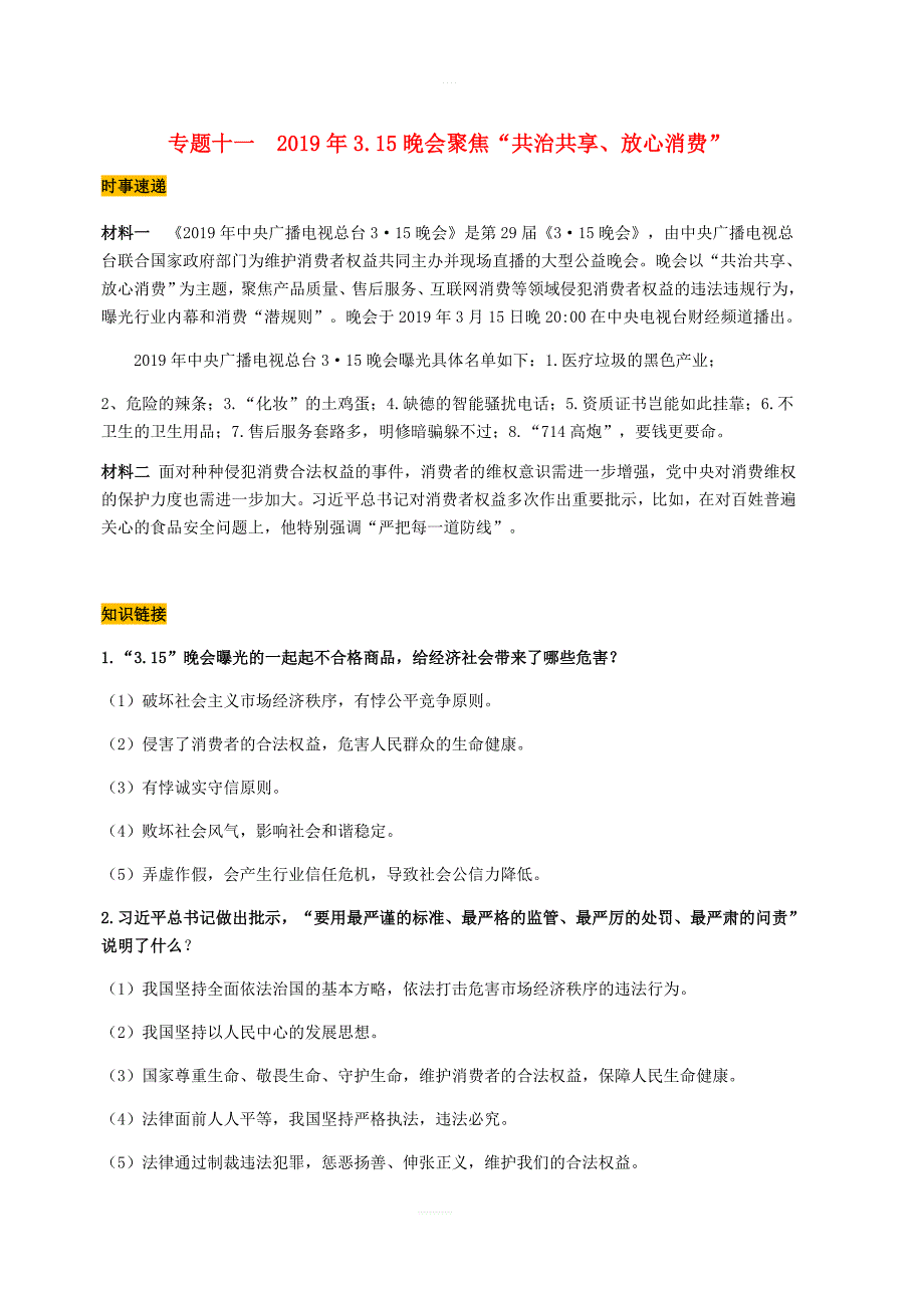 2019中考道德与法治热点专题十一2019年3.15晚会聚焦“共治共享放心消费”试题_第1页