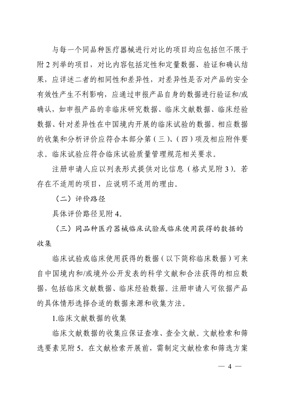 医疗器械临床评价技术指导原则2018_第4页