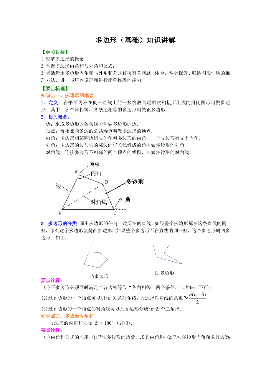 多边形(基础)  知识讲解_第1页