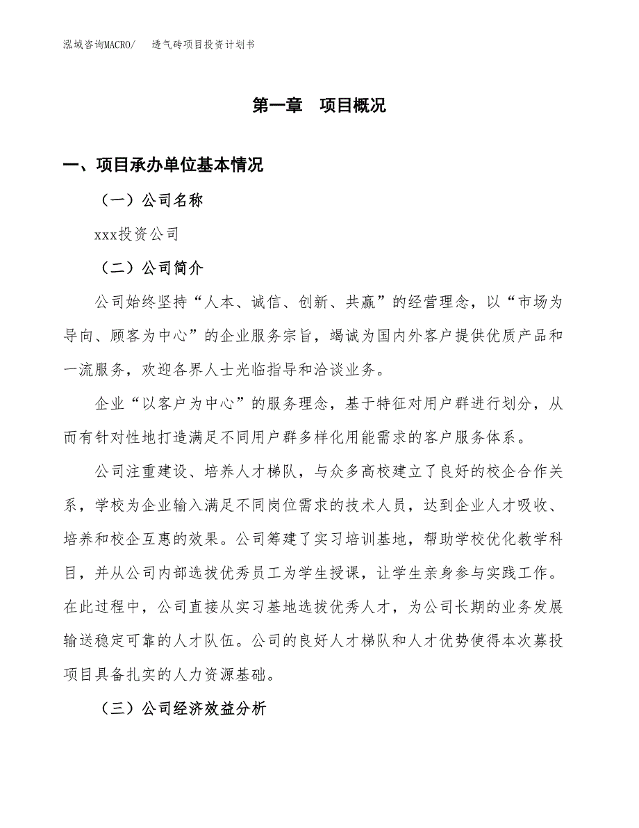 （项目申请模板）透气砖项目投资计划书_第2页