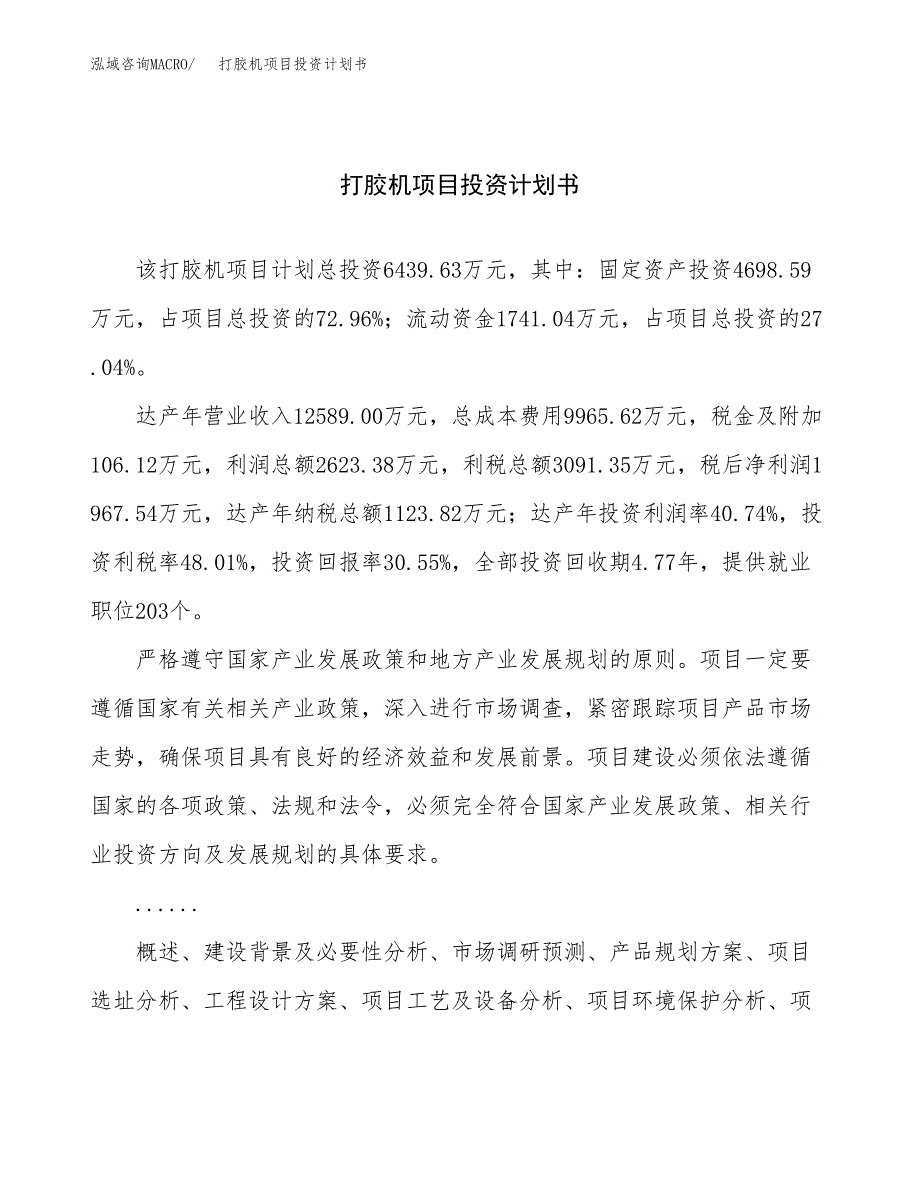 （申请模板）打胶机项目投资计划书_第1页