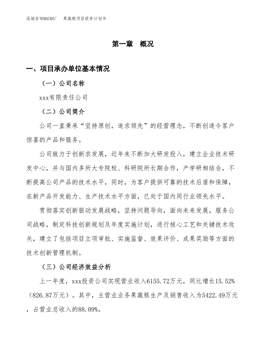 （申请模板）果蔬糕项目投资计划书_第3页