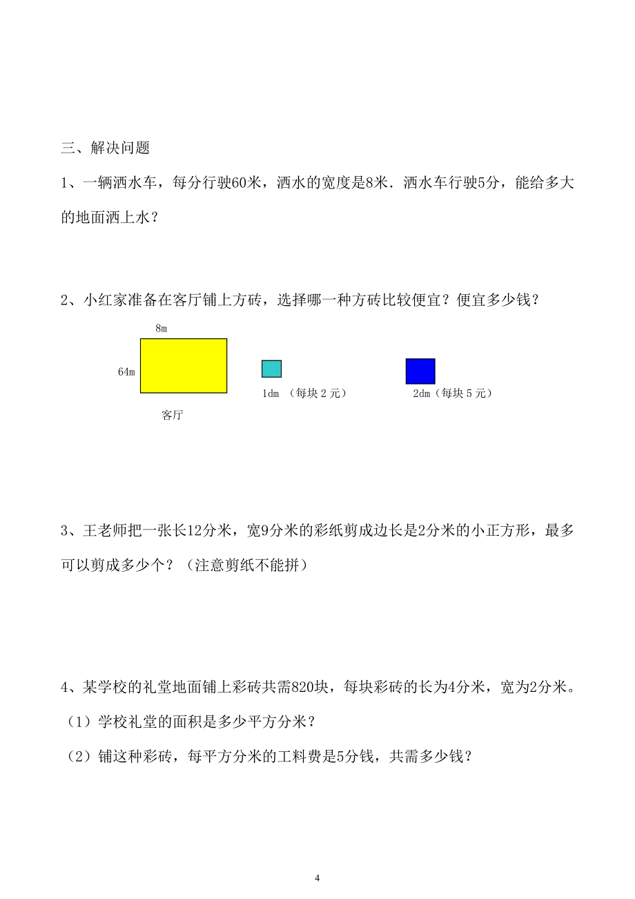 人教版三年级下册(周长面积)练习题_第4页