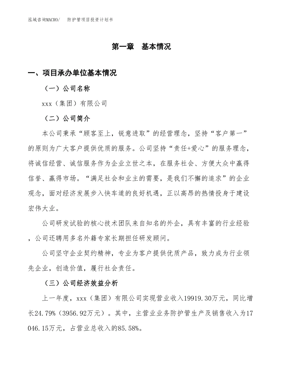 （申请模板）防护管项目投资计划书_第3页