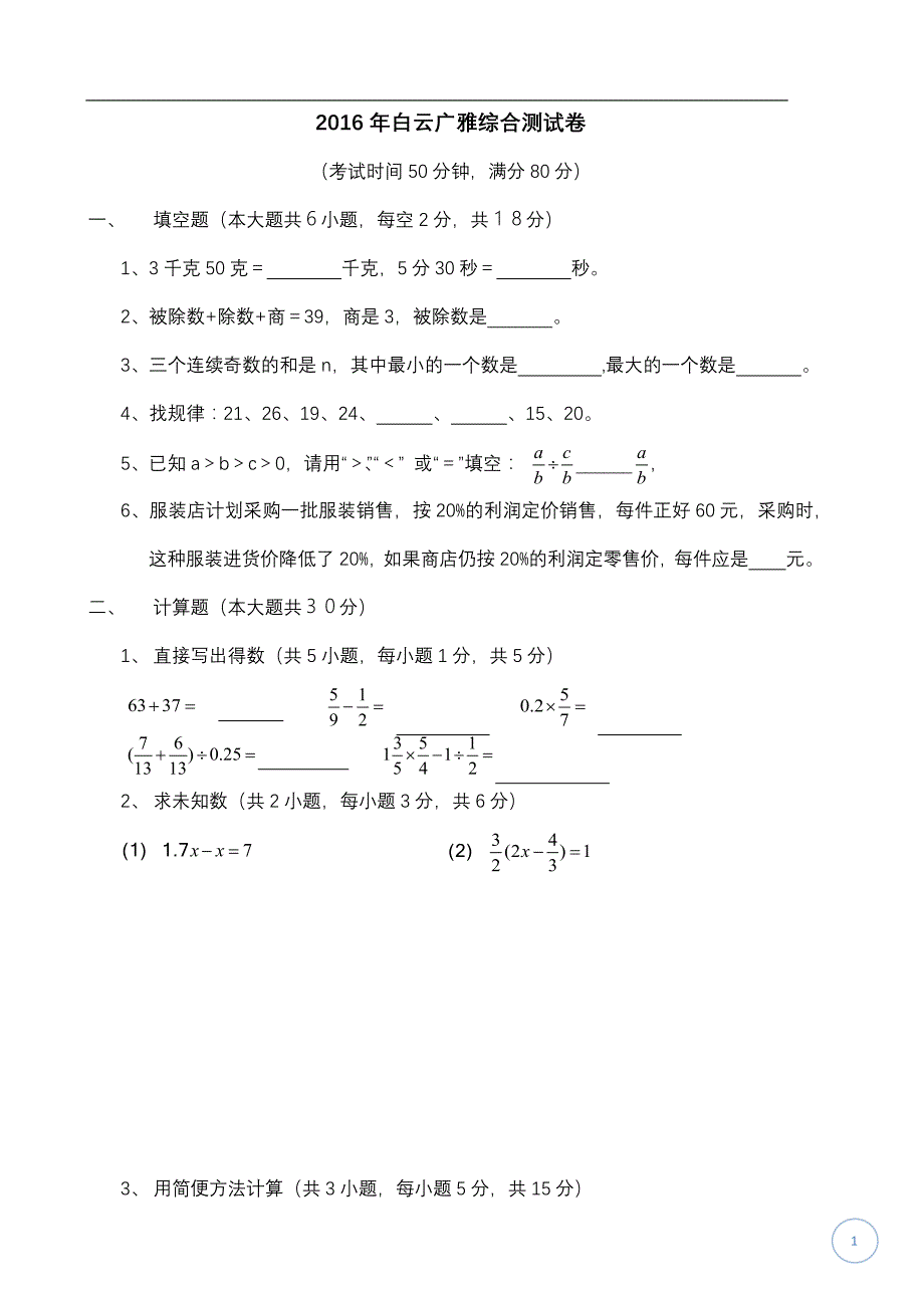 2016白云广雅4月中旬小升初测试卷_第1页