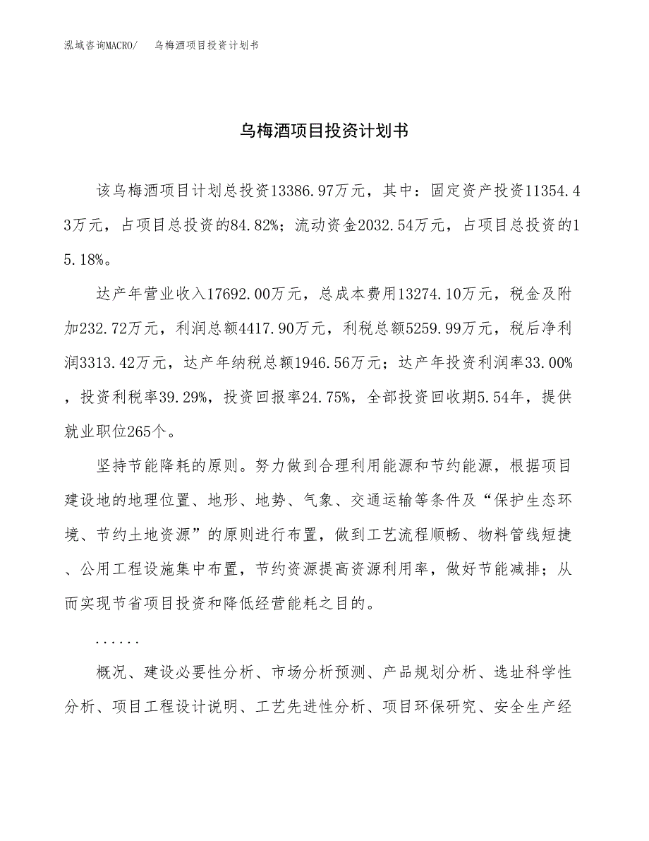 （申请模板）乌梅酒项目投资计划书_第1页