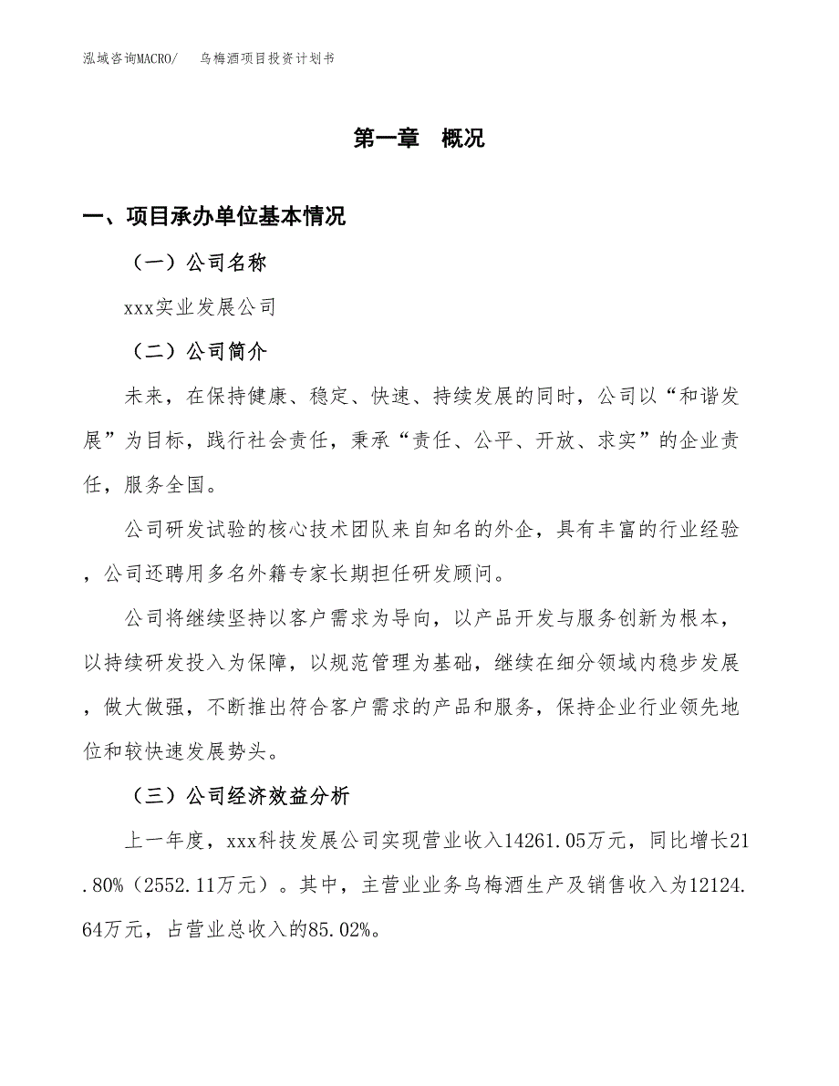 （申请模板）乌梅酒项目投资计划书_第3页