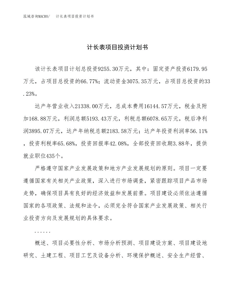 （申请模板）计长表项目投资计划书_第1页