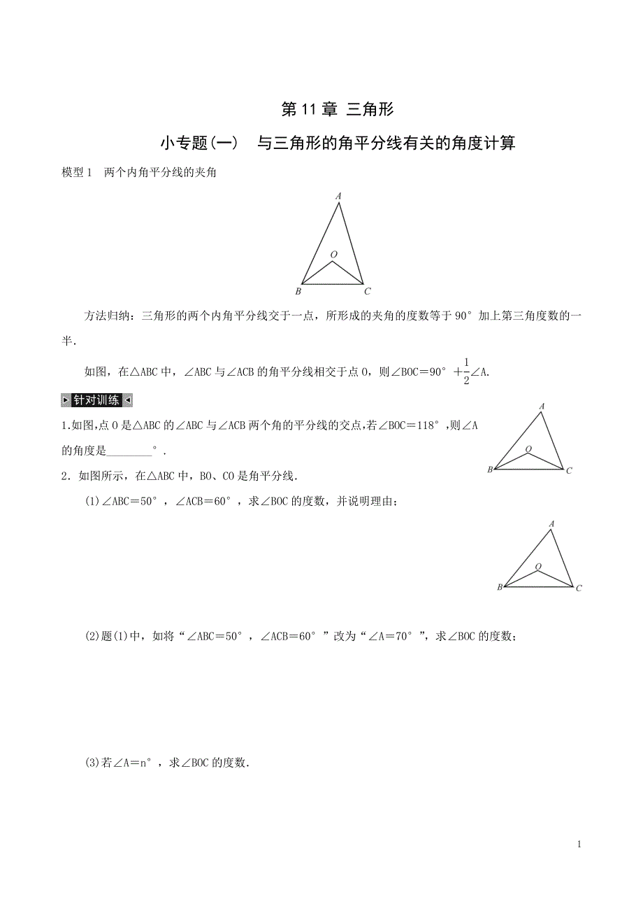 与三角形角平分线有关角的计算_第1页