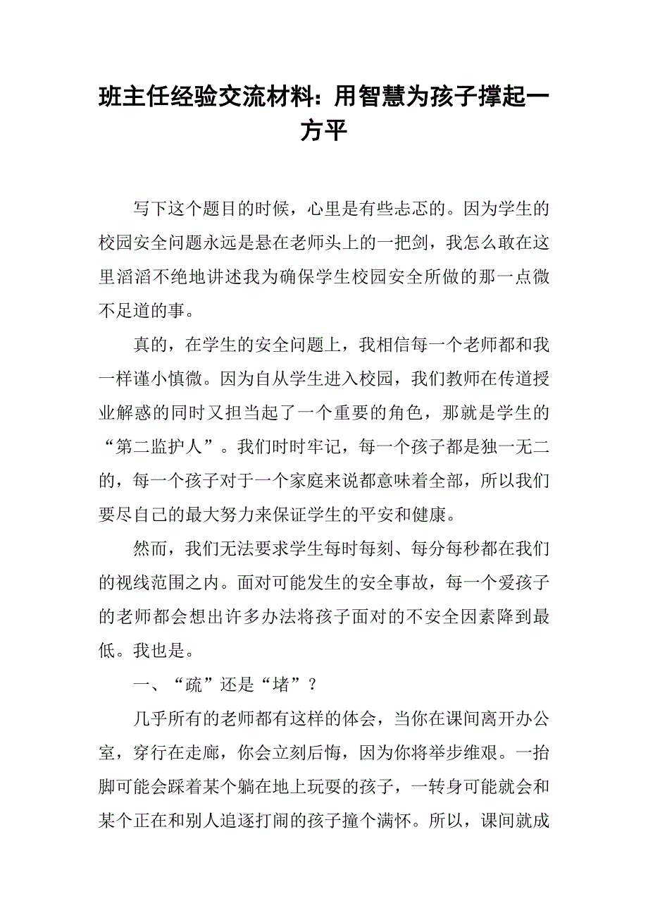 班主任经验交流材料：用智慧为孩子撑起一方平_第1页