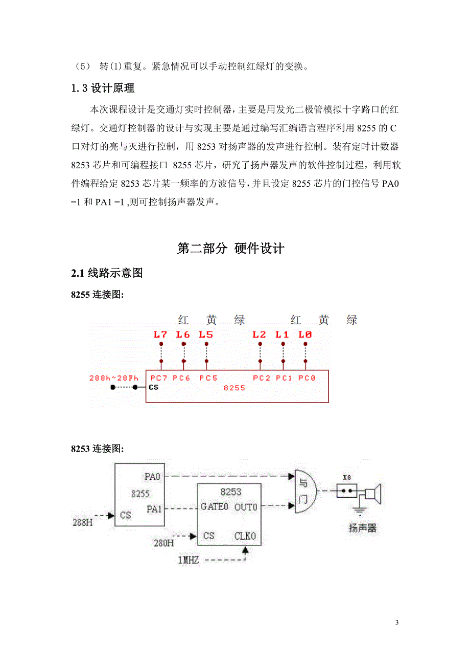 基于8253和8255的模拟交通灯控制系统.doc_第3页