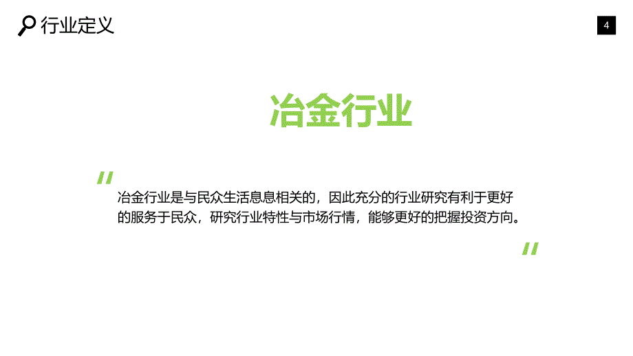 冶金行业现状及前景调研_第4页