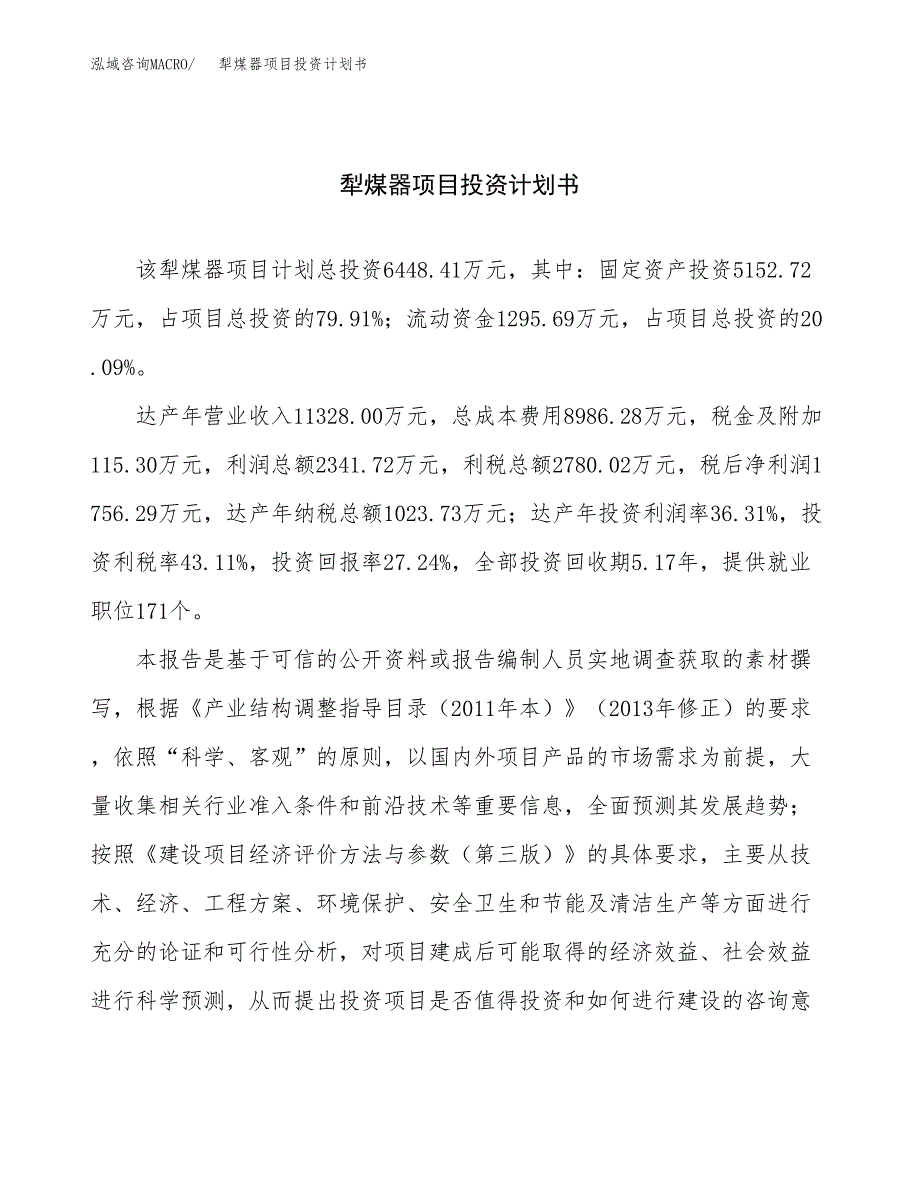 （申请模板）犁煤器项目投资计划书_第1页