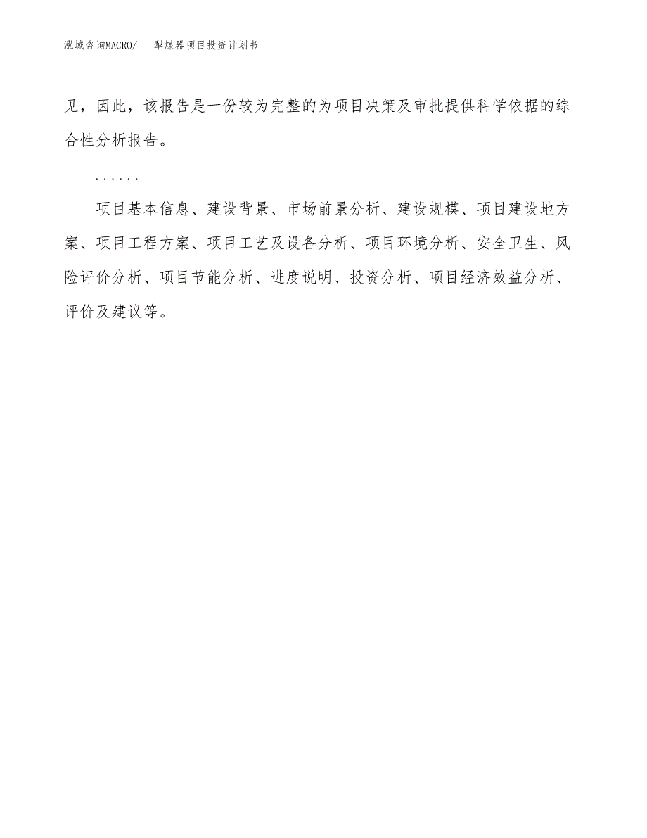 （申请模板）犁煤器项目投资计划书_第2页