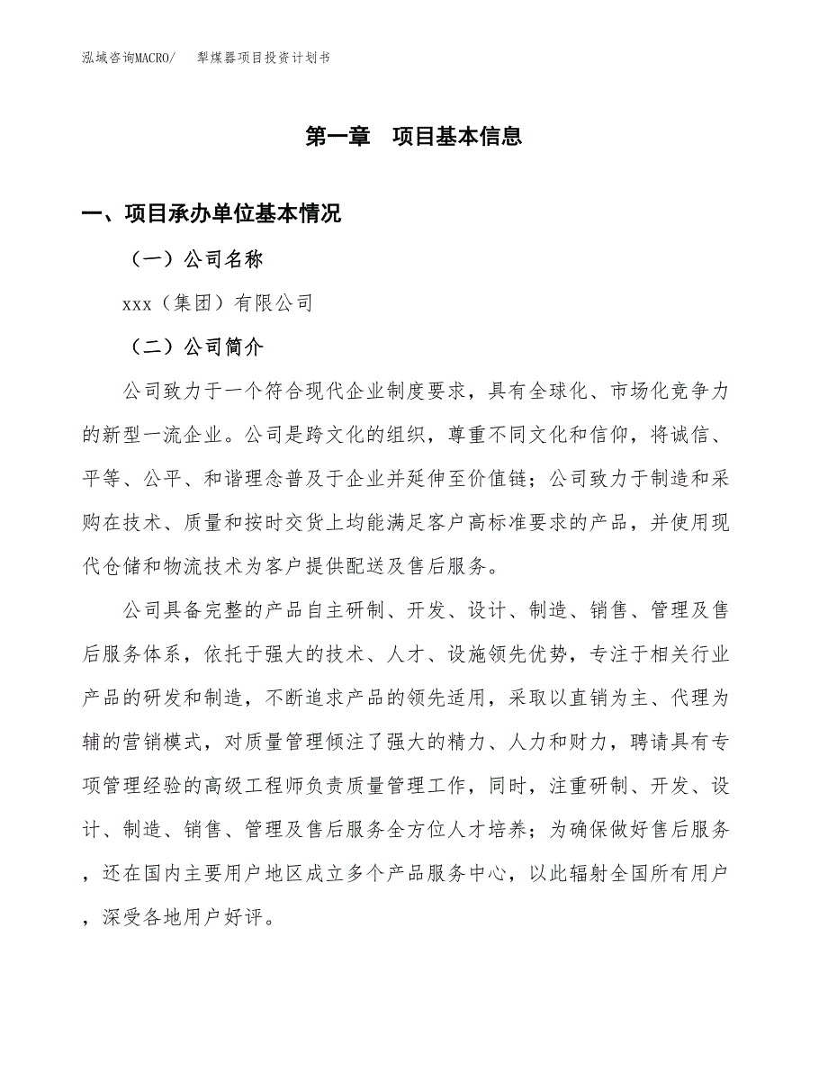 （申请模板）犁煤器项目投资计划书_第3页