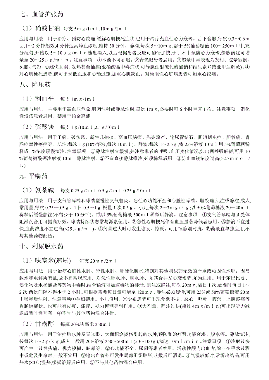 临床常用急救药物配制及用法_第4页