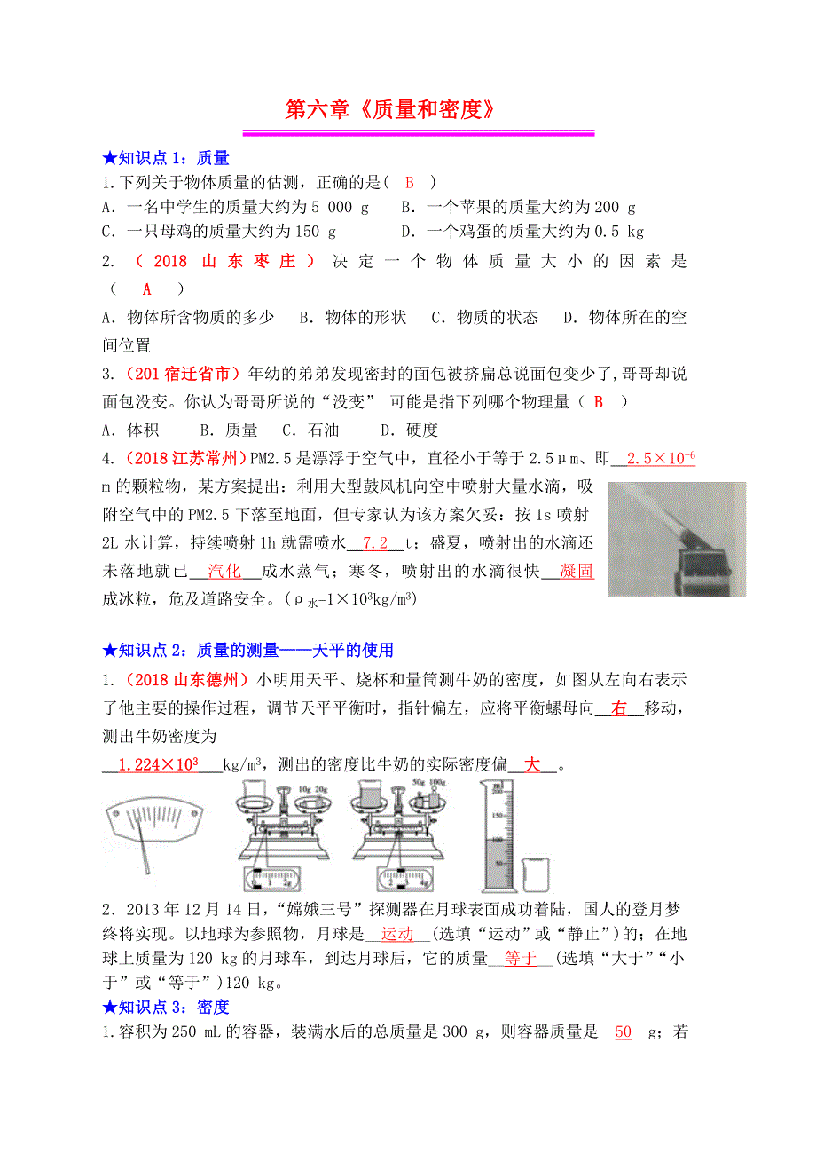 2019年中考物理总复习效果跟踪检测第6章质量和密度_第1页