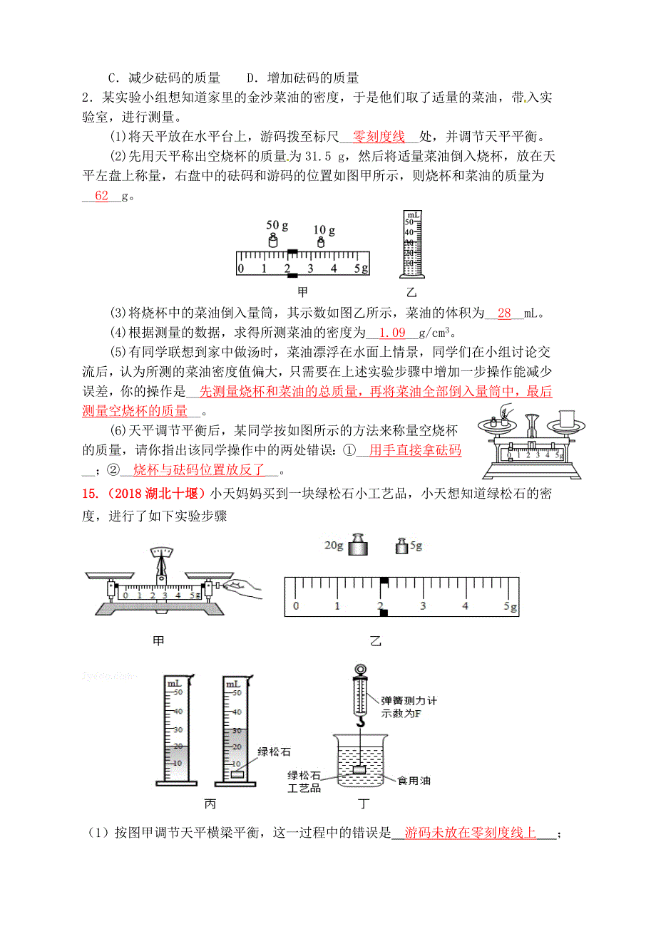 2019年中考物理总复习效果跟踪检测第6章质量和密度_第4页