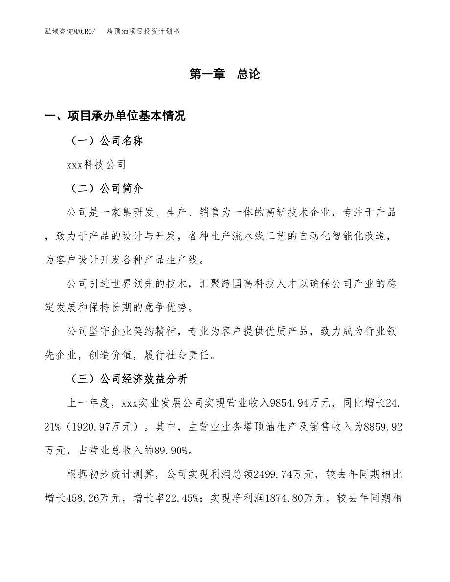 （项目申请模板）塔顶油项目投资计划书_第3页