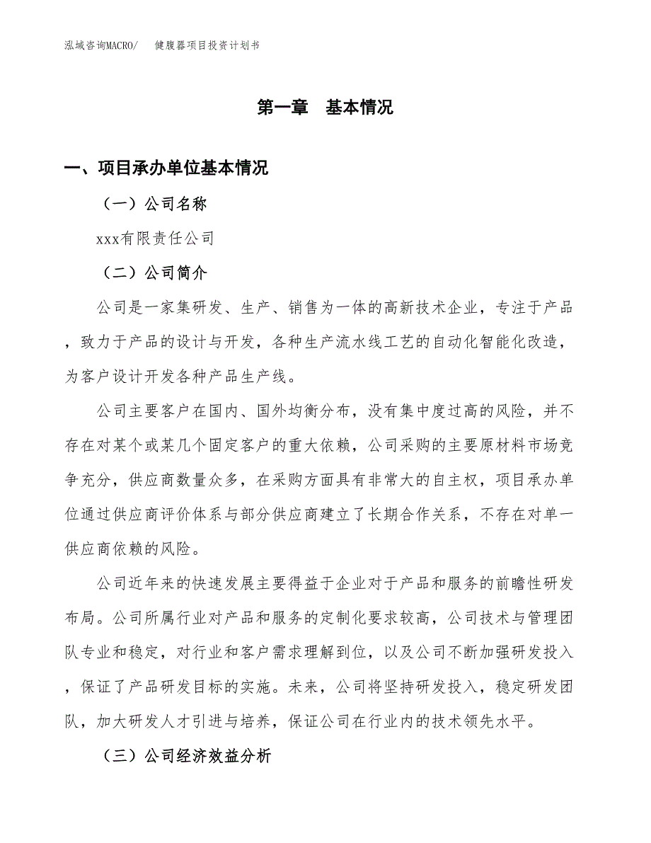 （项目申请模板）健腹器项目投资计划书_第3页