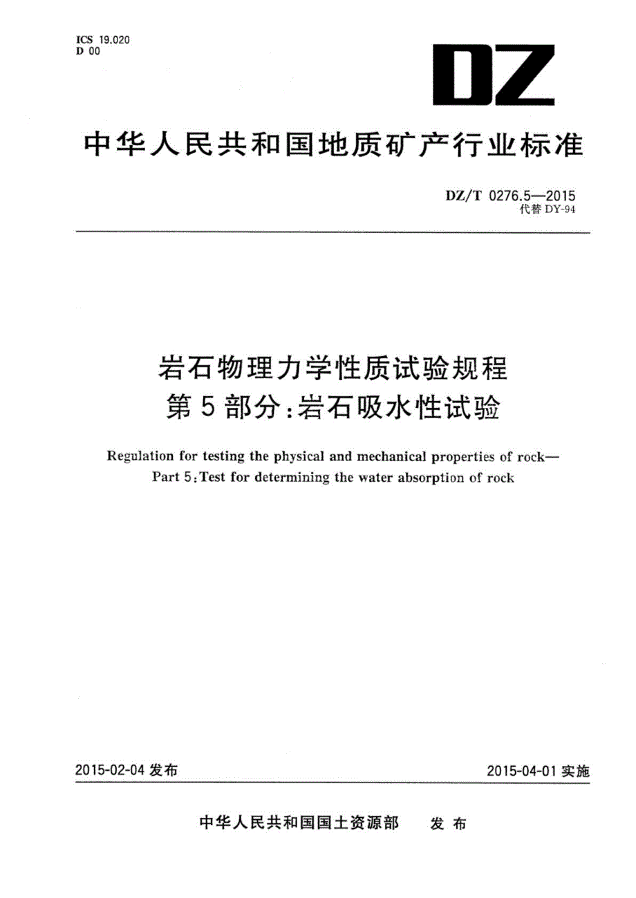 DZ∕T 0276.5-2015-岩石物理力学性质试验规程 第5部分：岩石吸水性试验_第1页