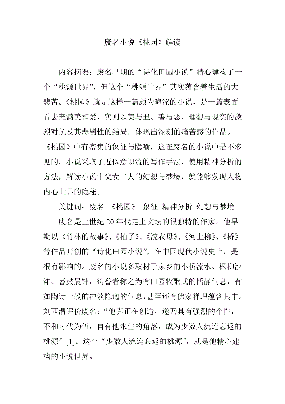 废名小说《桃园》解读_第1页