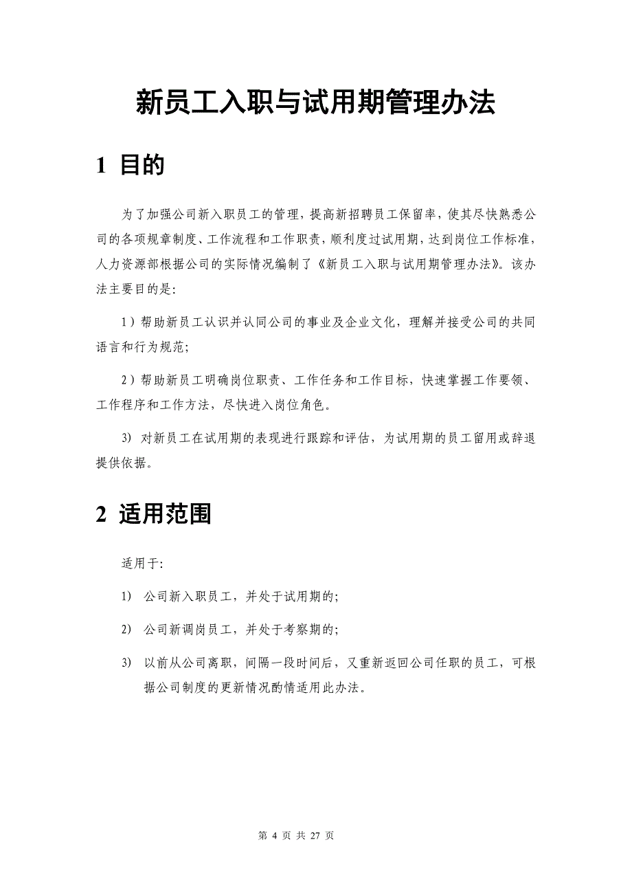 【管理办法】新员工入职与试用期管理办法_第4页