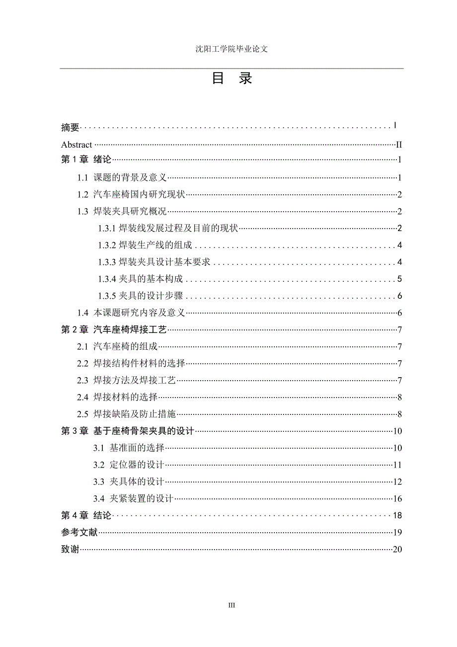 汽车座椅骨架的焊接夹具毕业设计说明书1_第3页