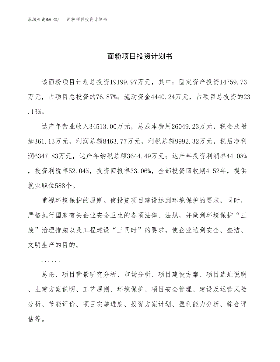 （申请模板）面粉项目投资计划书_第1页