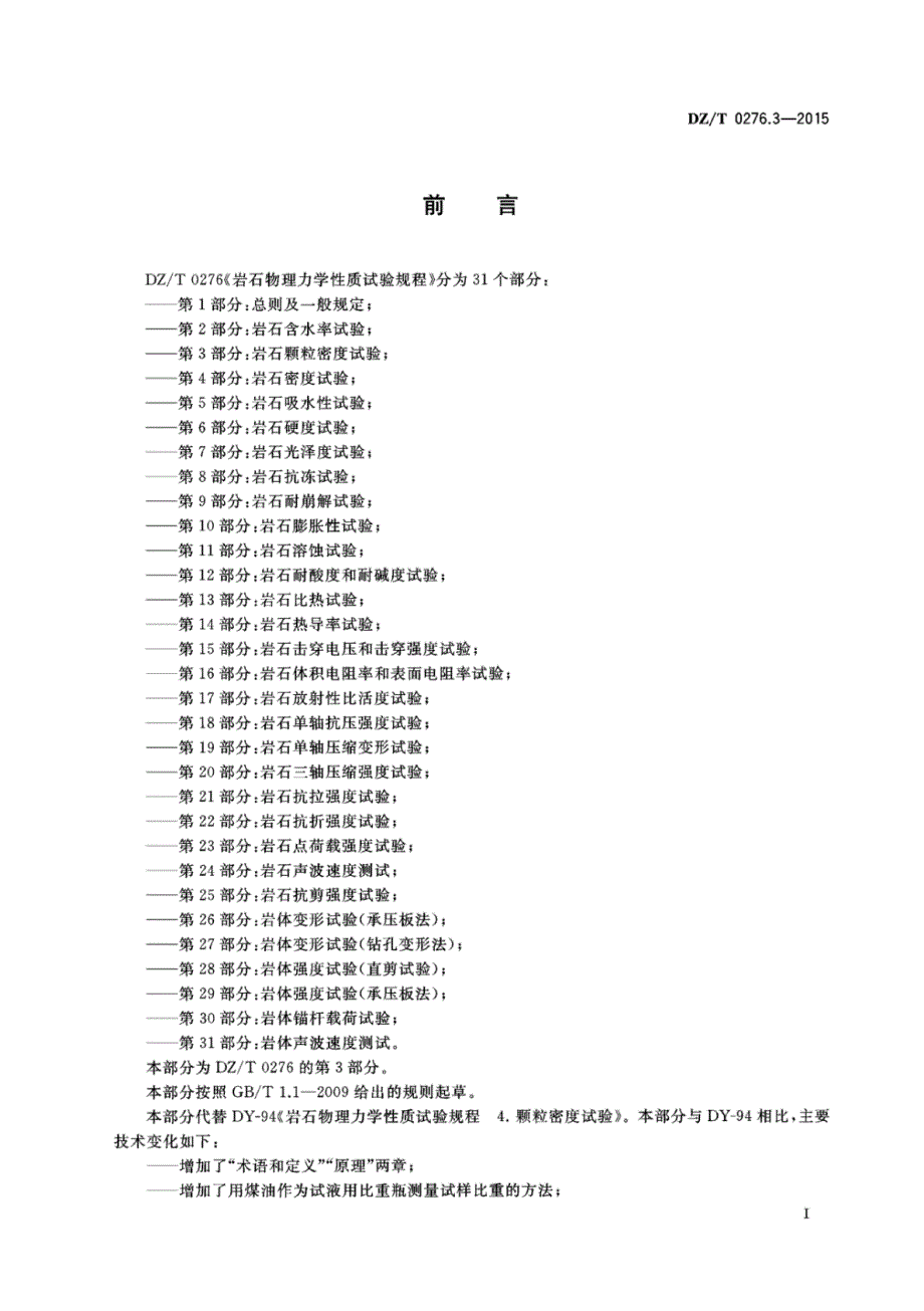 DZ∕T 0276.3-2015-岩石物理力学性质试验规程 第3部分：岩石颗粒密度试验_第2页