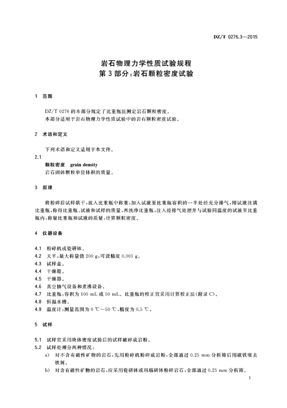 DZ∕T 0276.3-2015-岩石物理力学性质试验规程 第3部分：岩石颗粒密度试验_第4页