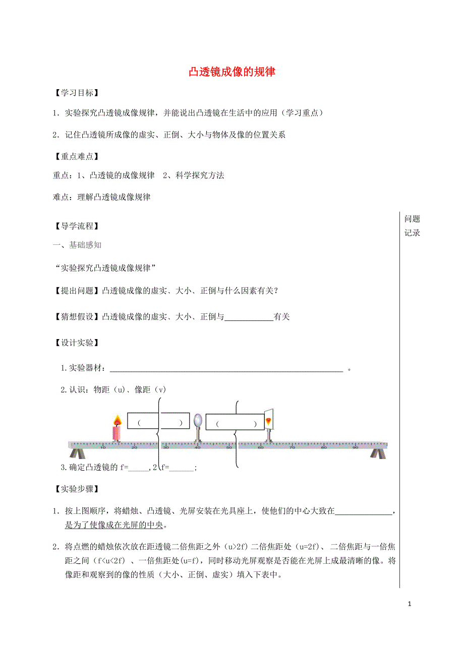 2019八年级物理上册 5.3 凸透镜成像规律导学案（无答案）（新版）新人教版_第1页