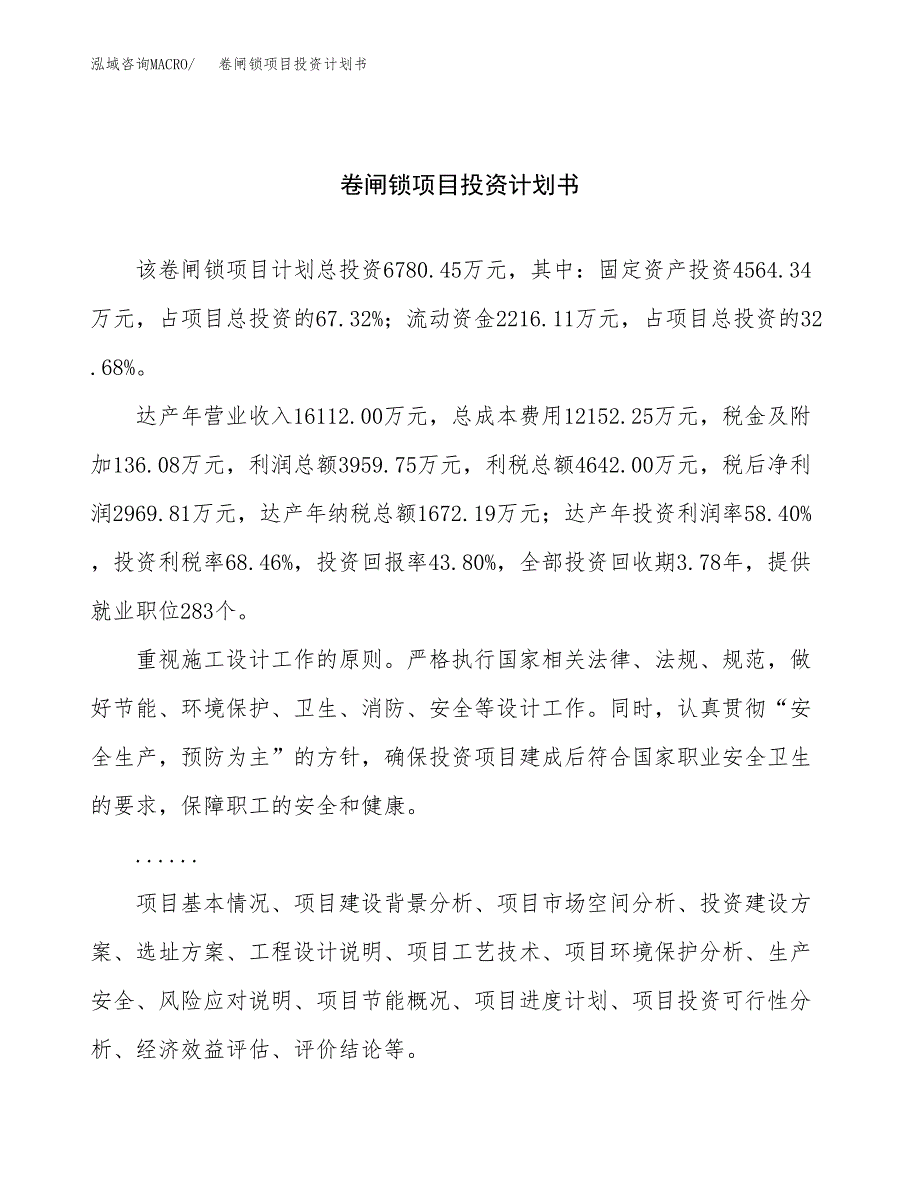 （申请模板）卷闸锁项目投资计划书_第1页