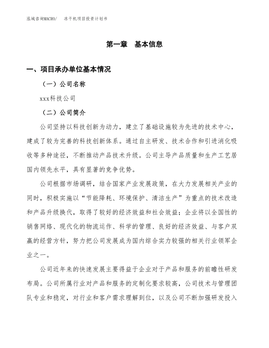 （申请模板）冻干机项目投资计划书_第3页