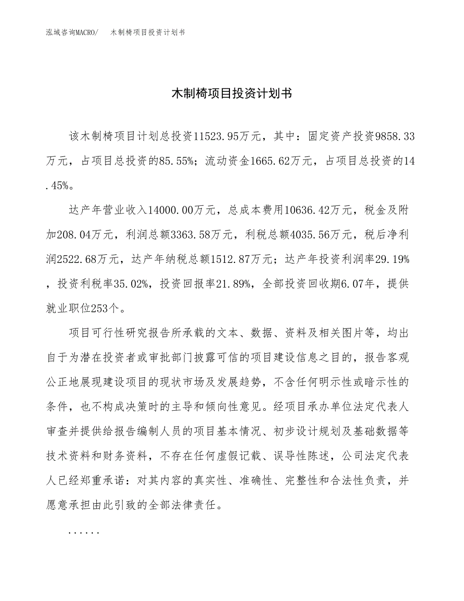 （申请模板）木制椅项目投资计划书_第1页