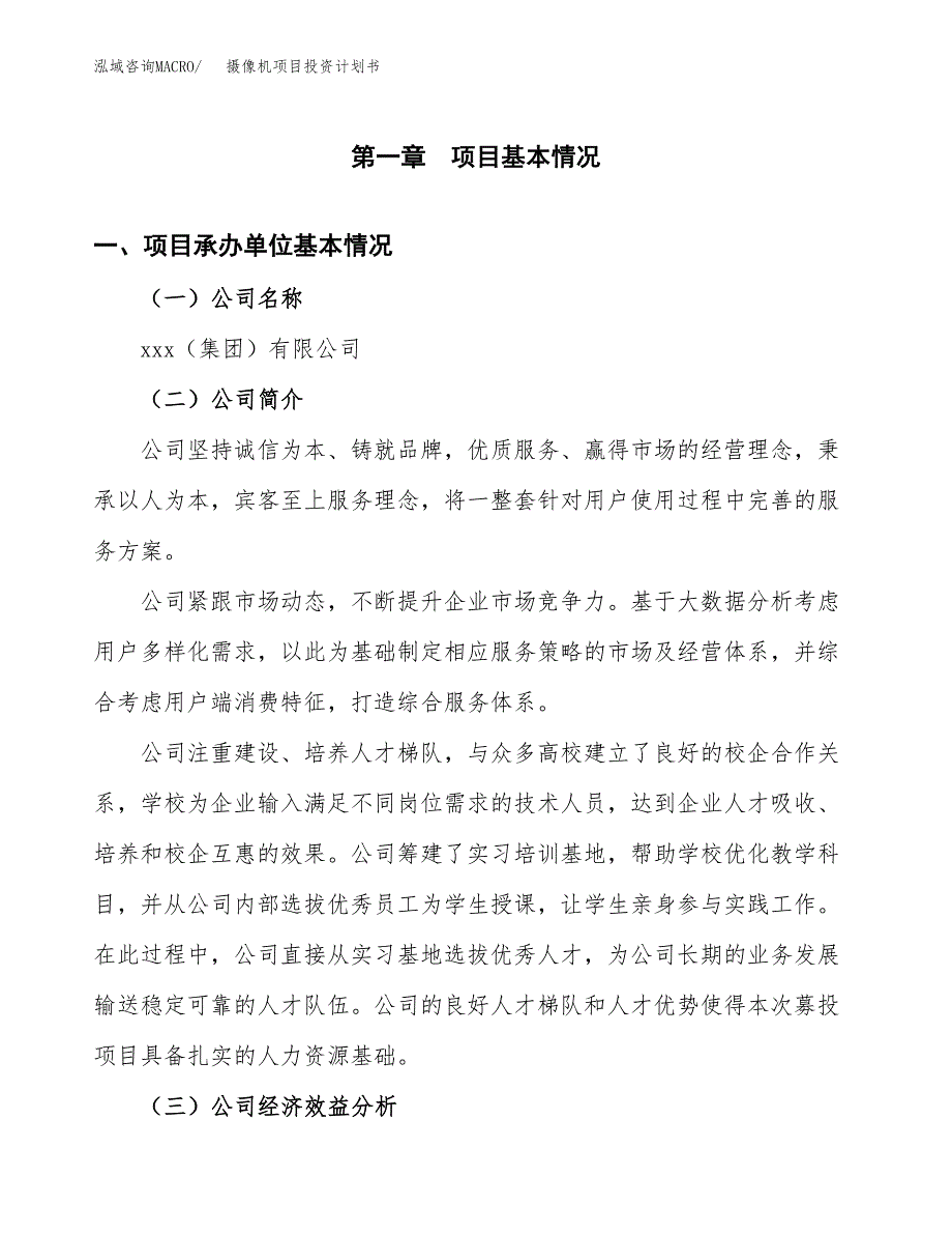 （项目申请模板）摄像机项目投资计划书_第2页