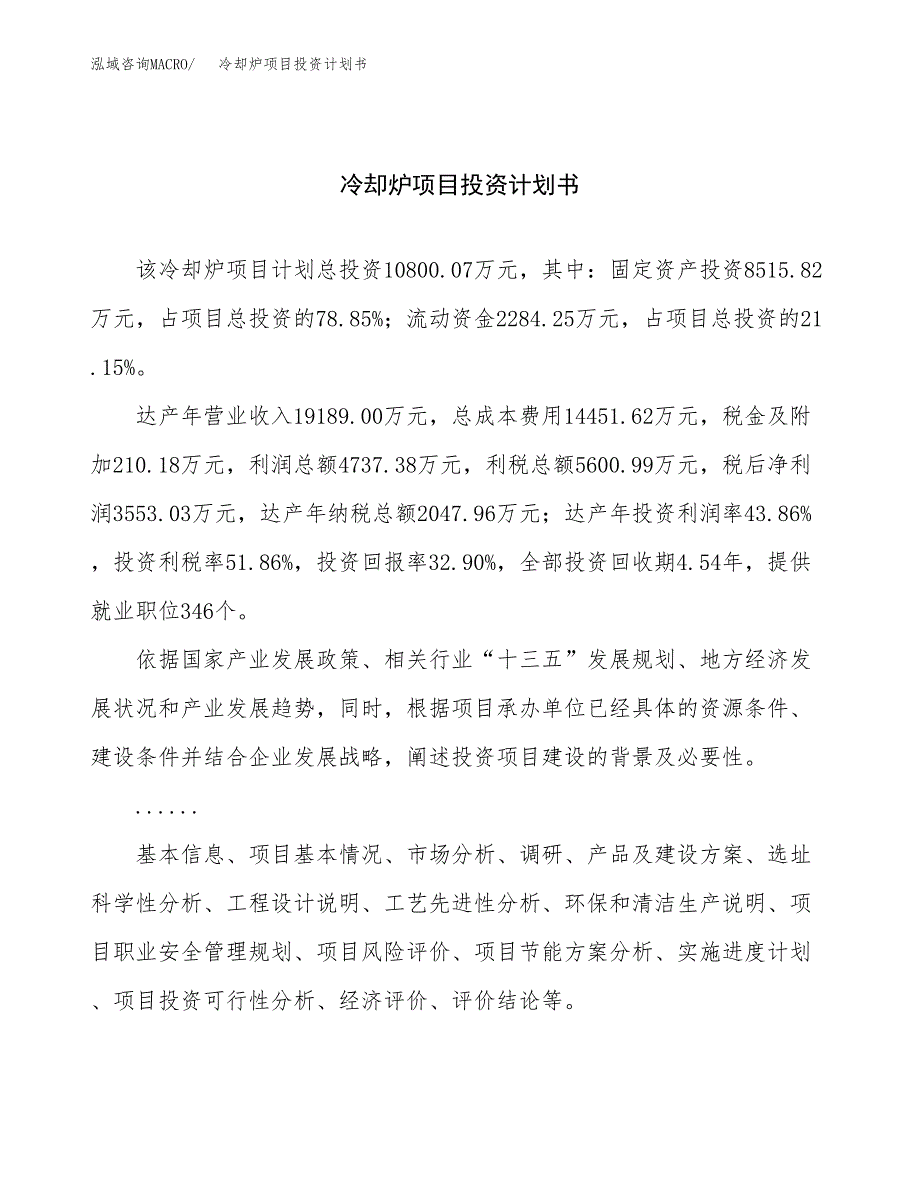 （申请模板）冷却炉项目投资计划书_第1页