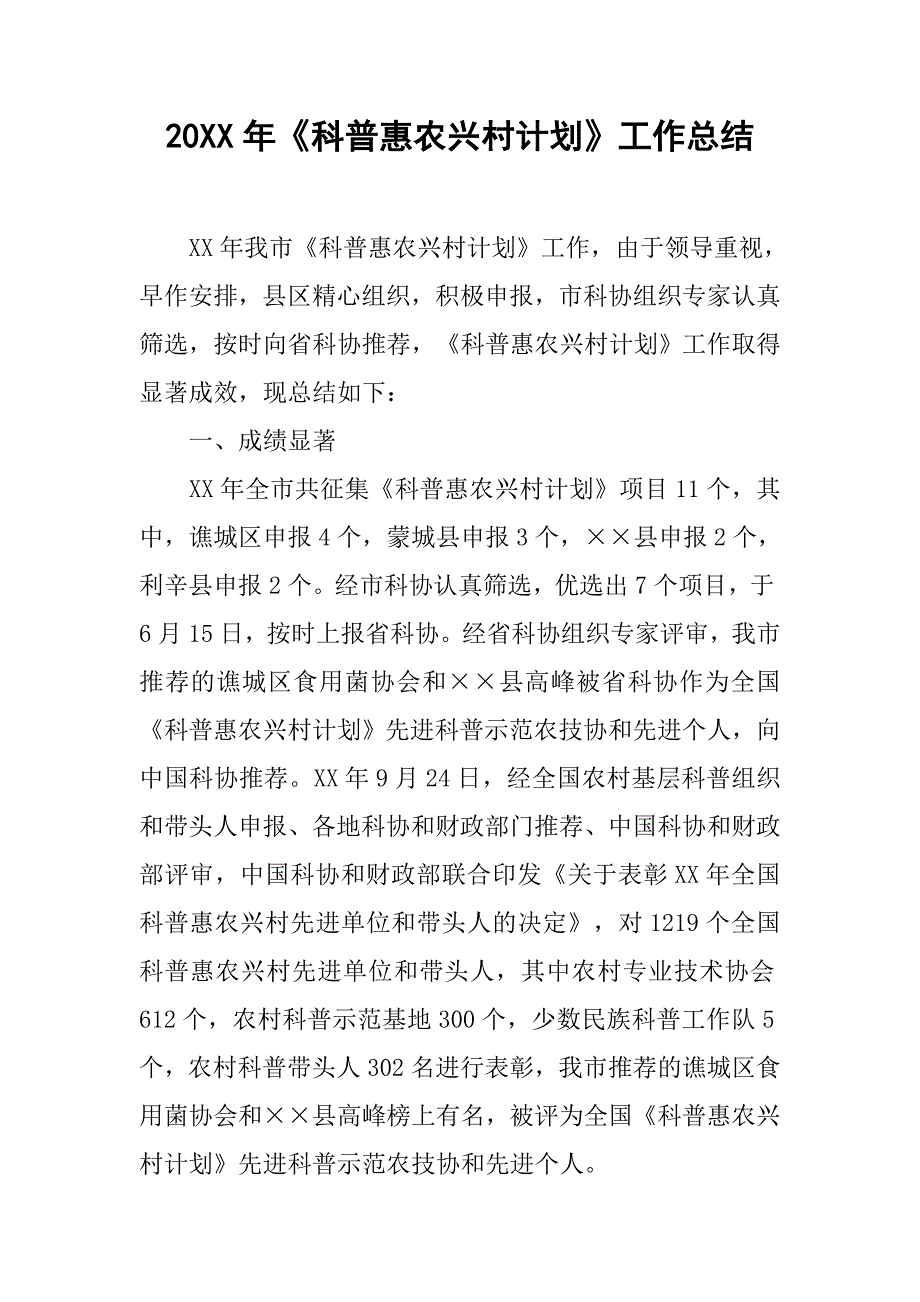 20xx年《科普惠农兴村计划》工作总结_第1页