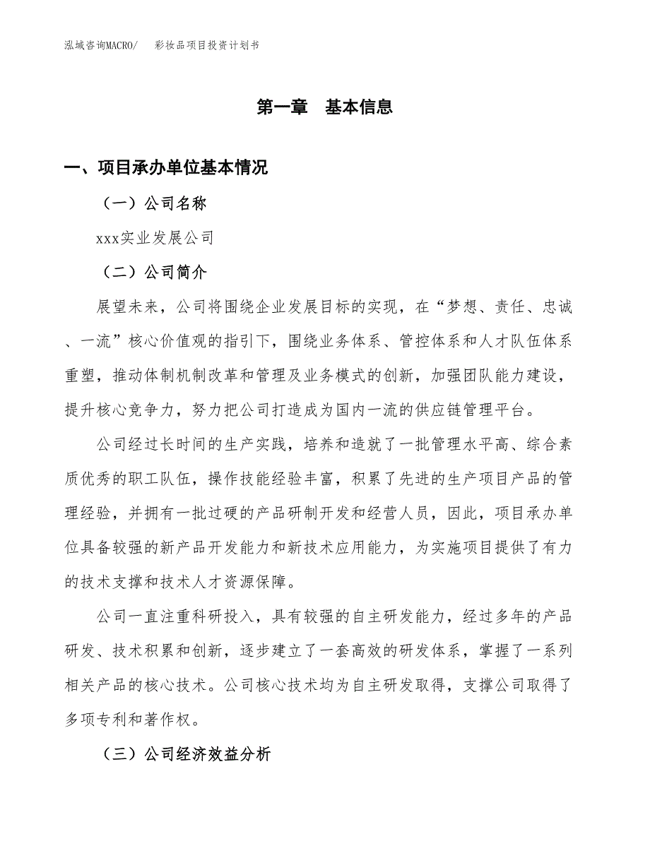 （项目申请模板）彩妆品项目投资计划书_第3页