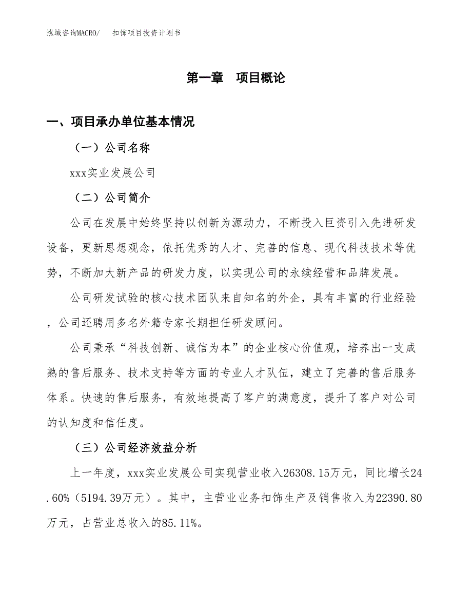 （项目申请模板）扣饰项目投资计划书_第3页