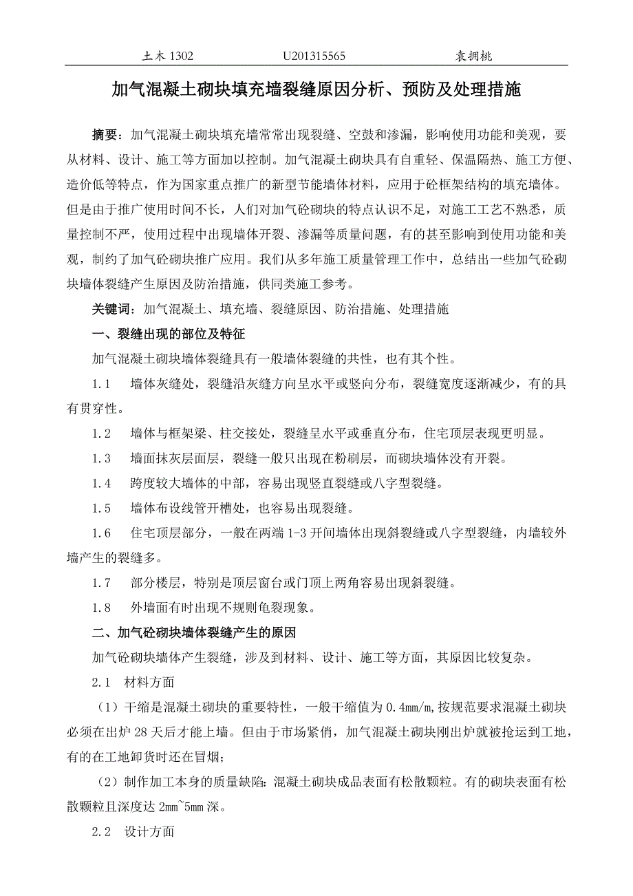 加气混凝土砌块填充墙裂缝原因分析_第1页