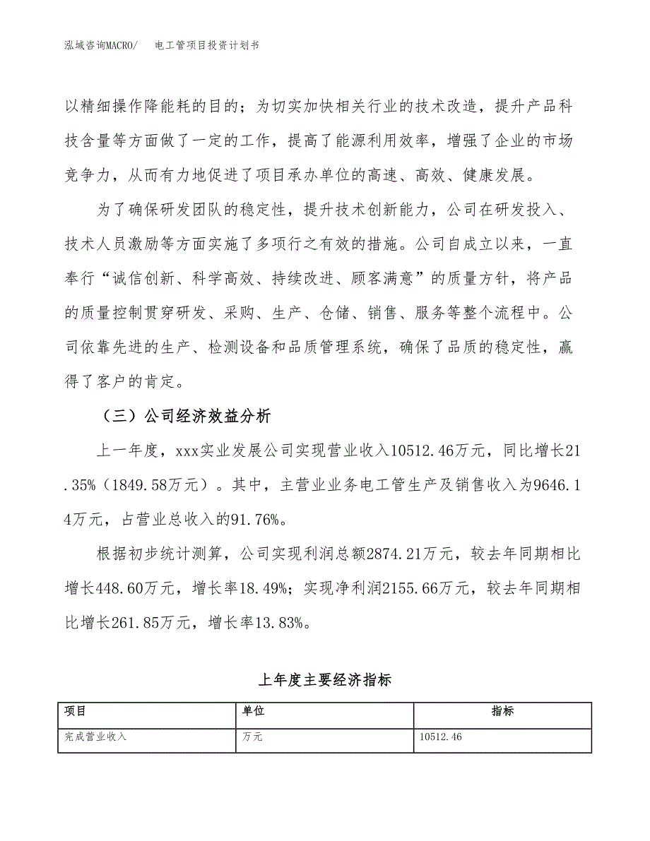 （项目申请模板）电工管项目投资计划书_第4页